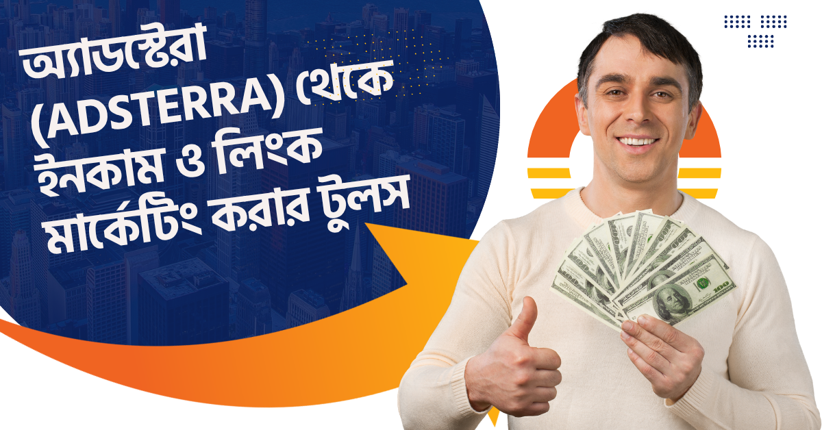 অ্যাডস্টেরা (Adsterra) থেকে ইনকাম ও লিংক মার্কেটিং করার টুলস